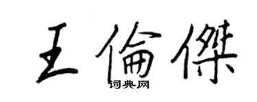 王正良王倫傑行書個性簽名怎么寫