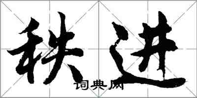 胡問遂秩進行書怎么寫