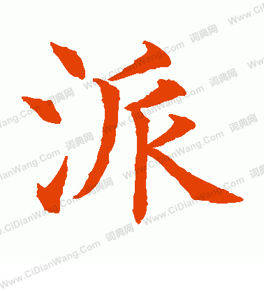 水島修三寫的派