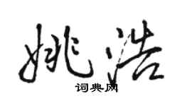 駱恆光姚浩行書個性簽名怎么寫