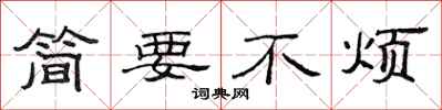 范連陞簡要不煩隸書怎么寫
