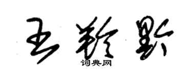 朱錫榮王羚黔草書個性簽名怎么寫