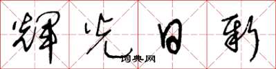 王冬齡輝光日新草書怎么寫