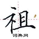 田英章寫的硬筆楷書祖