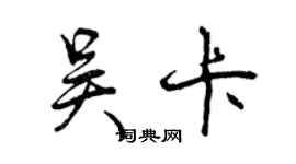 曾慶福吳卡行書個性簽名怎么寫