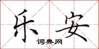 田英章樂安楷書怎么寫