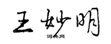 曾慶福王妙明行書個性簽名怎么寫