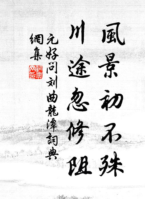 強策駑駘追逸駕，不堪才力但平平 詩詞名句