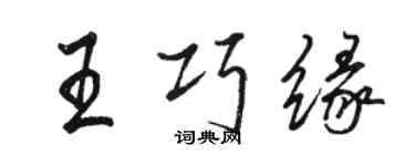 駱恆光王巧緣行書個性簽名怎么寫