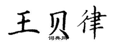 丁謙王貝律楷書個性簽名怎么寫