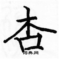 駱恆光寫的硬筆楷書杏