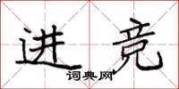 袁強進競楷書怎么寫