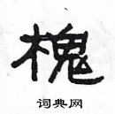 楊為國寫的硬筆隸書槐