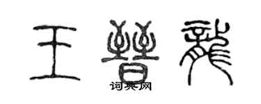 陳聲遠王晉龍篆書個性簽名怎么寫