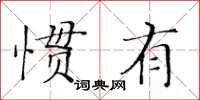 黃華生慣有楷書怎么寫