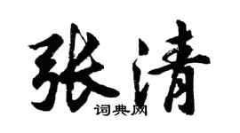 胡問遂張清行書個性簽名怎么寫