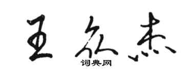 駱恆光王眾傑行書個性簽名怎么寫