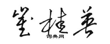 駱恆光崔桂英草書個性簽名怎么寫