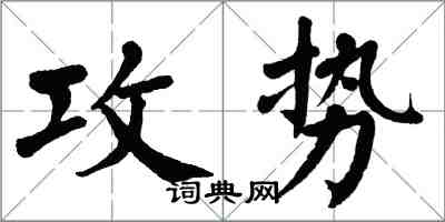 翁闓運攻勢楷書怎么寫