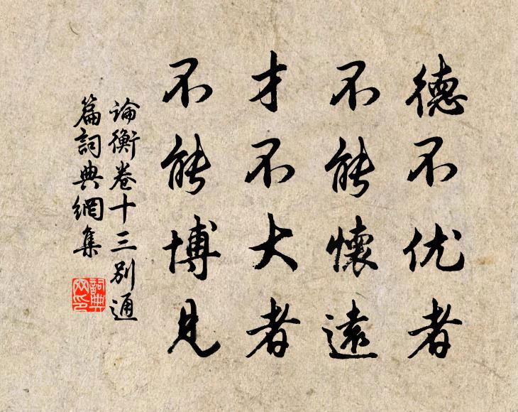 王充德不優者,不能懷遠,才不大者,不能博見。書法作品欣賞