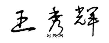 曾慶福王秀輝草書個性簽名怎么寫