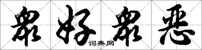 胡問遂衆好衆惡行書怎么寫