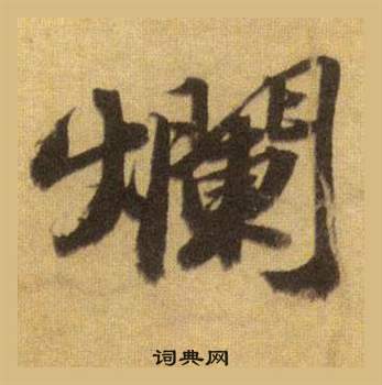 巟篆書書法_巟字書法_篆書字典