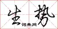 荊霄鵬生勢行書怎么寫