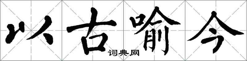 翁闓運以古喻今楷書怎么寫