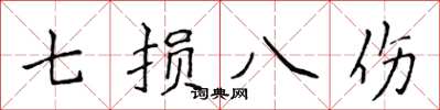 侯登峰七損八傷楷書怎么寫