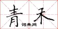 侯登峰青禾楷書怎么寫