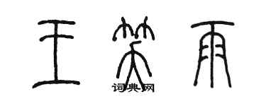 陳墨王笑雨篆書個性簽名怎么寫