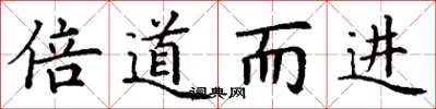 丁謙倍道而進楷書怎么寫