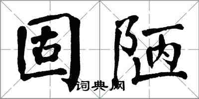 翁闓運固陋楷書怎么寫