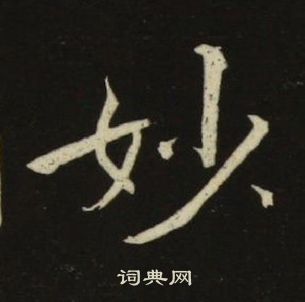 千字文中池大雅的寫法