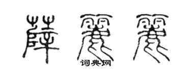 陳聲遠薛麗麗篆書個性簽名怎么寫