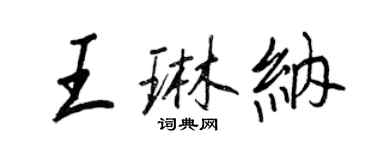 王正良王琳納行書個性簽名怎么寫