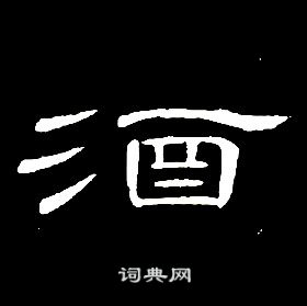 千字文中席夔的寫法