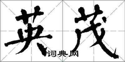 翁闓運英茂楷書怎么寫