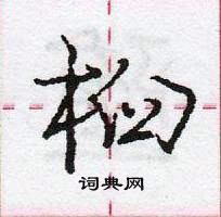 龐中華寫的硬筆行書桕