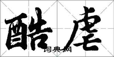 胡問遂酷虐行書怎么寫