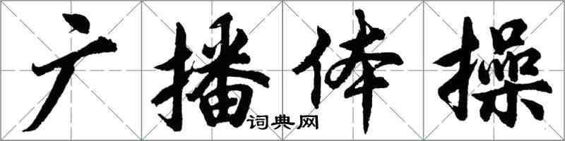 胡問遂廣播體操行書怎么寫
