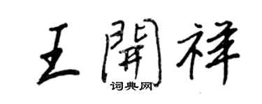 王正良王開祥行書個性簽名怎么寫