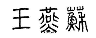 曾慶福王燕蘇篆書個性簽名怎么寫