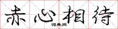 龐中華赤心相待行書怎么寫