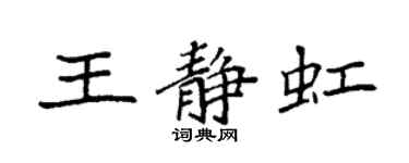 袁強王靜虹楷書個性簽名怎么寫