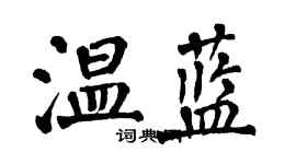 翁闓運溫藍楷書個性簽名怎么寫