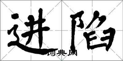 翁闓運進陷楷書怎么寫