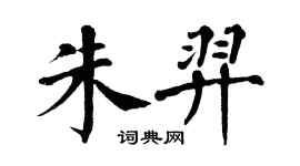 翁闓運朱羿楷書個性簽名怎么寫