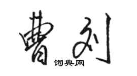 駱恆光曹劉行書個性簽名怎么寫